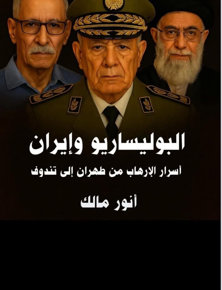 جديد الكاتب والإعلامي الجزائري، كتاب « البوليساريو وإيران: أسرار الإرهاب من طهران إلى تندوف »