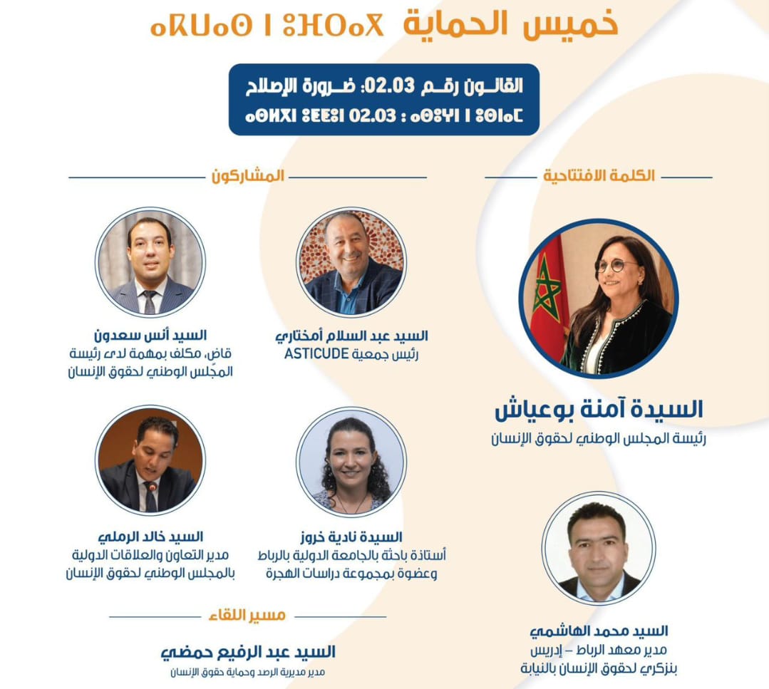 مائدة مستديرة حول قانون رقم 02.03 المتعلق بدخول وإقامة الأجانب وضرورة الإصلاح