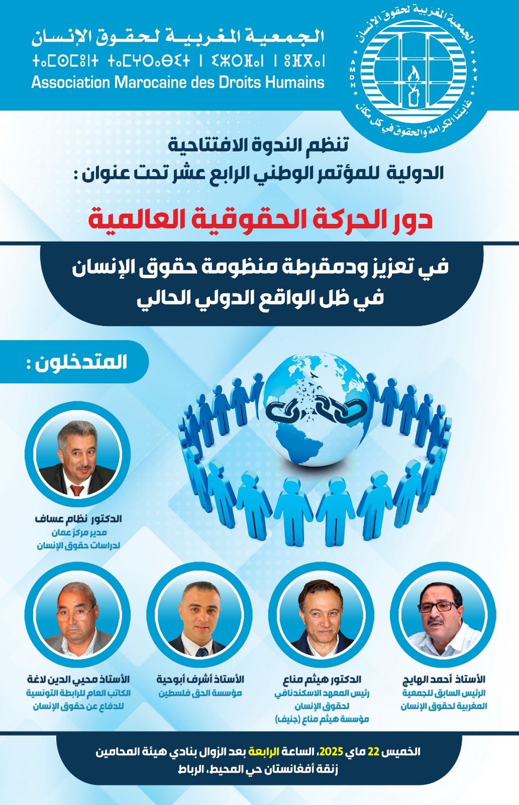 الجمعـية المغربية لحقوق الانسان تنظم مؤتمرها الوطني الرابع عشر أيام 23و24و25 ماي 2025