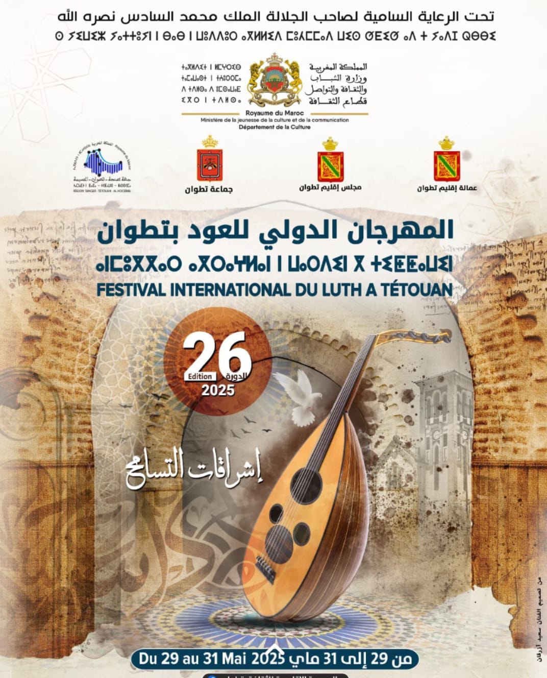 المهرجان الدولي للعود بتطوان في حلة جديدة « إشراقات التسامح »