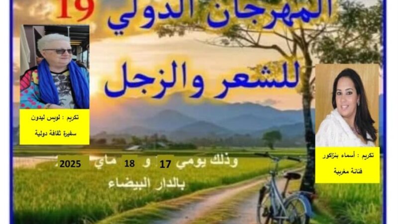 الدار البيضاء تحتضن الدورة التاسعة عشرة من المهرجان الدولي للشعر والزجل