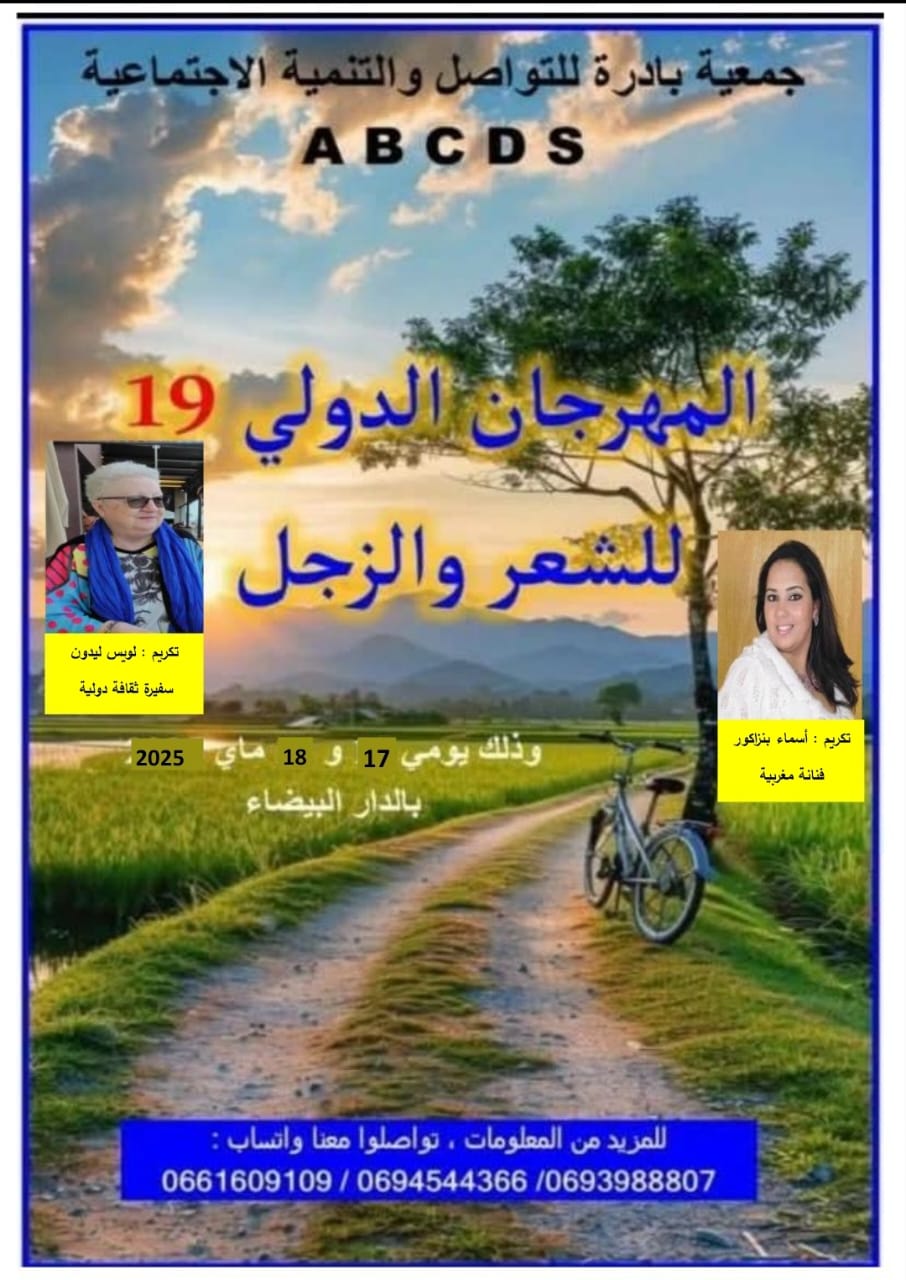 الدار البيضاء تحتضن الدورة التاسعة عشرة من المهرجان الدولي للشعر والزجل