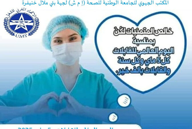 تهنئة بمناسبة اليوم العالمي للقابلات 2025