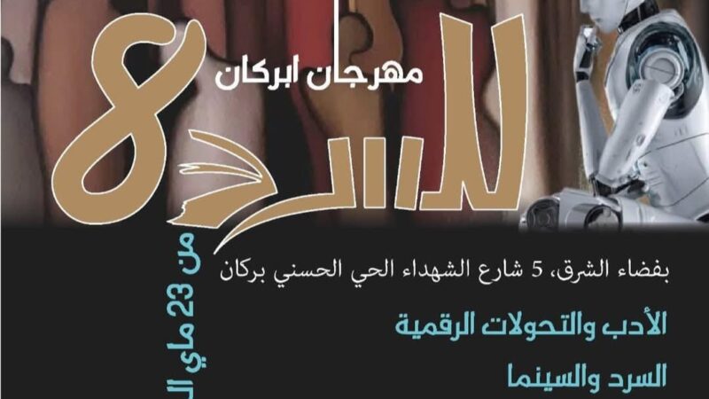 مهرجان القصة والقصة القصيرة جدا بمدينة أبركان