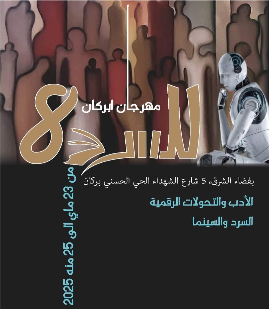 مهرجان القصة والقصة القصيرة جدا بمدينة أبركان