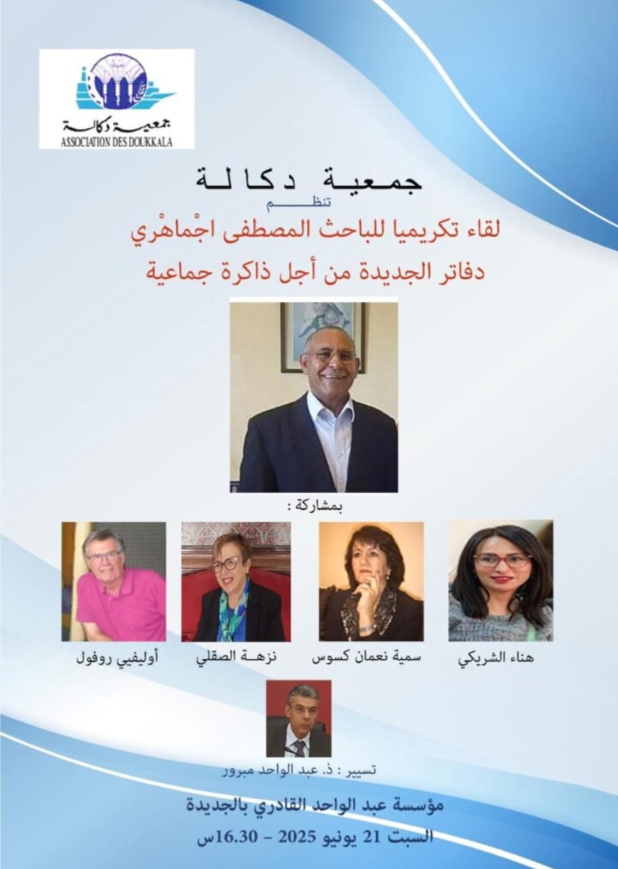تنظم جمعية دكالة تكريما لباحث استثنائي المصطفى أجماهري