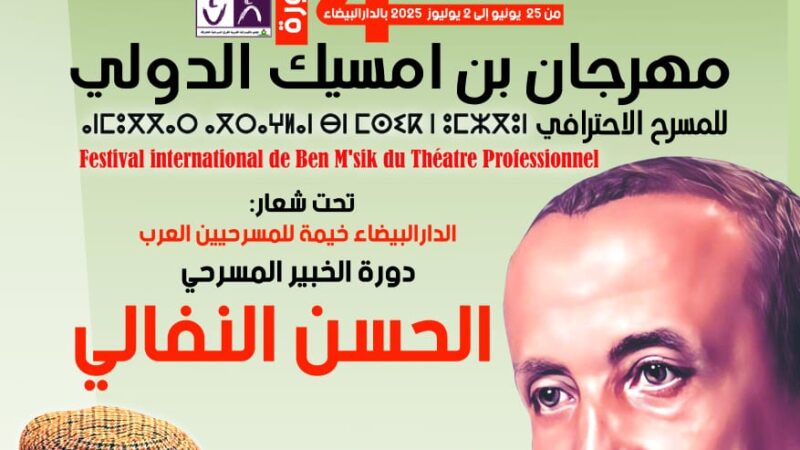 الدورة الرابعة عشرة لمهرجان بن مسيك الدولي للمسرح الاحترافي