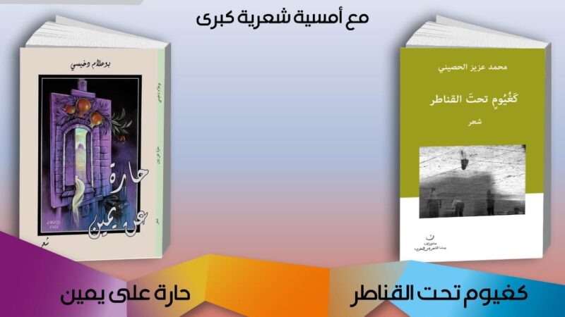 إصدارات وتوقيعات وأمسية شعرية كبرى في ضيافة دار الشعر بتطوان