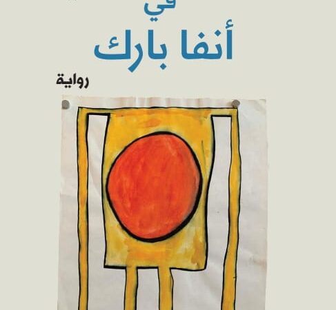 المقهى الأدبي روديو بالدار البيضاء الوازيس يحتضن حفل توقيع رواية ذاكرة المدني في آنفا بارك