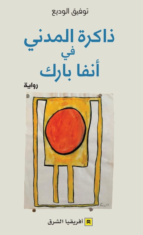 المقهى الأدبي روديو بالدار البيضاء الوازيس يحتضن حفل توقيع رواية ذاكرة المدني في آنفا بارك