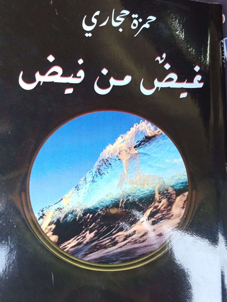 إصدار جديد للأستاذ المبدع حمزة حجاري