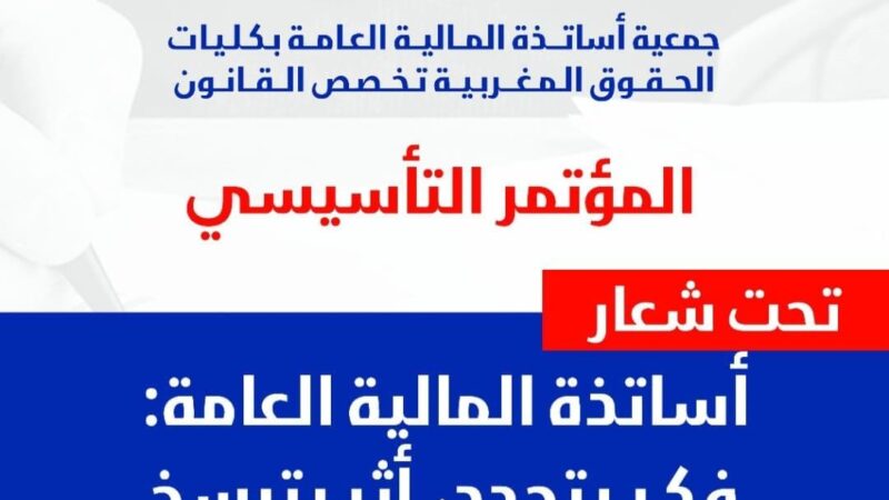 أساتذة المالية العامة يعلنون عن تأسيس جمعيتهم..