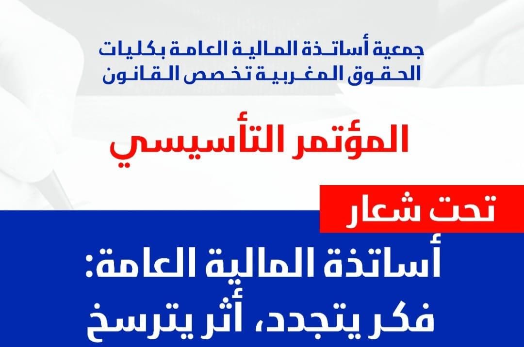 أساتذة المالية العامة يعلنون عن تأسيس جمعيتهم..