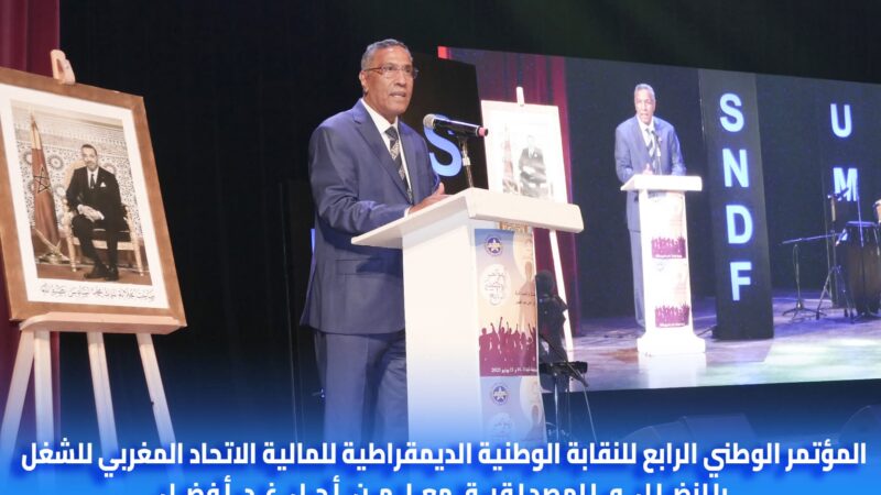 البيان العام الختامي للمؤتمر الرابع للنقابة الوطنية الديمقراطية للمالية العضو في الاتحاد المغربي للشغل