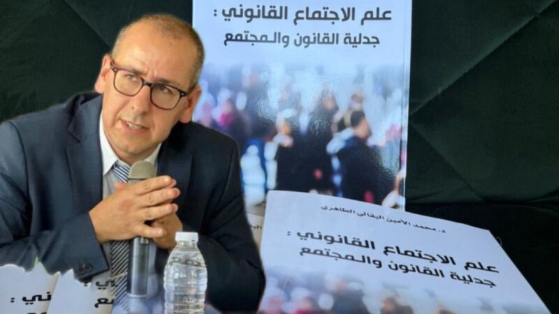 إصدار جديد يربط القانون بالمجتمع: “علم الاجتماع القانوني” للدكتور البقالي الطاهري