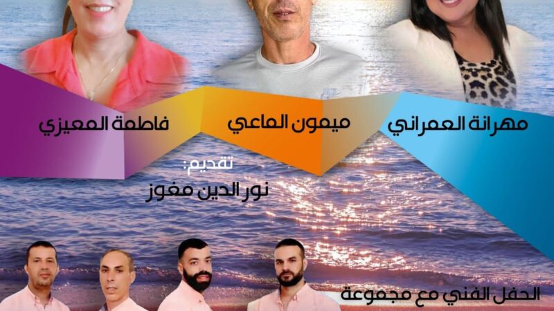 مدينة الفنيدق تستضيف ليلة زجلية استثنائية بمبادرة من دار الشعر في تطوان
