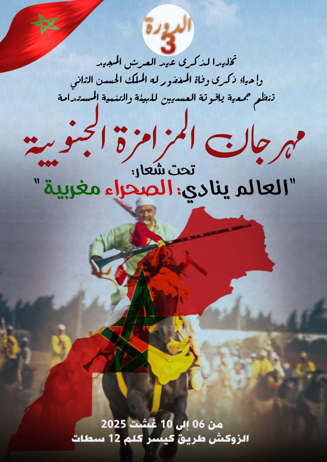 جمعية ياقوتة العيسيين تنظم النسخة الثالثة لمهرجان المزامزة الجنوبية بسطات