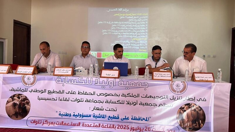 جمعية اونيلا للكسابة والمحافظة على البيئة تنظم ندوة تحسيسية حول المحافظة على القطيع الوطني تلوات.