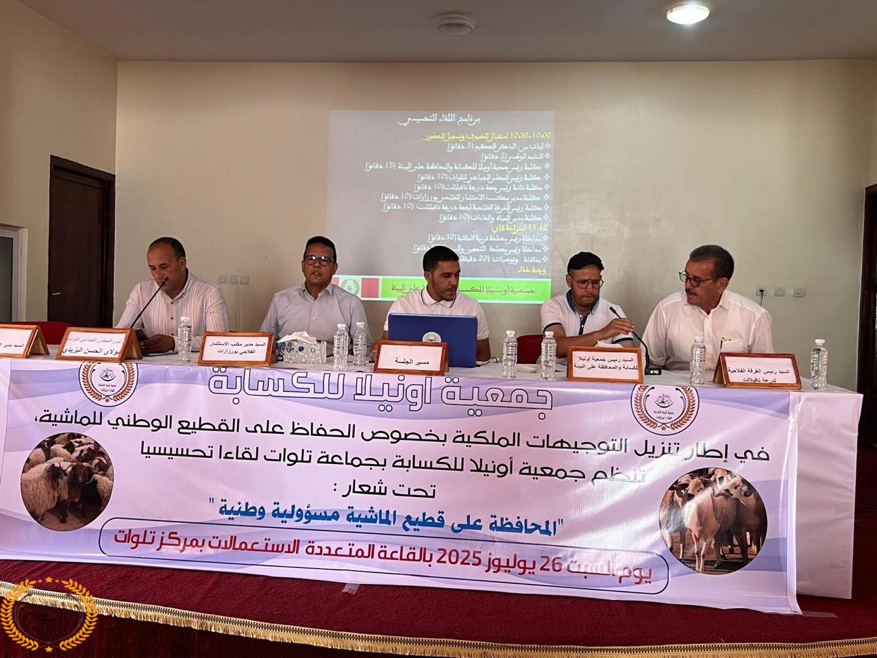 جمعية اونيلا للكسابة والمحافظة على البيئة تنظم ندوة تحسيسية حول المحافظة على القطيع الوطني تلوات.