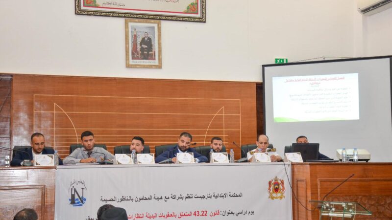 العقوبات البديلة في صلب النقاش بتارجيست: لقاء قانوني يجمع القضاة والمحامين والمهنيين