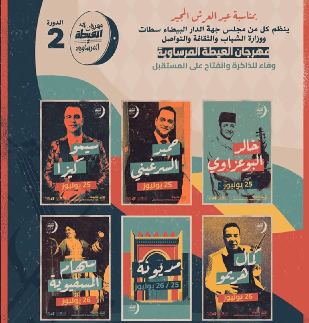بصوت خالد البوعزاوي وسهام المسفيوية.. العيطة المرساوية تعانق جمهور مديونة