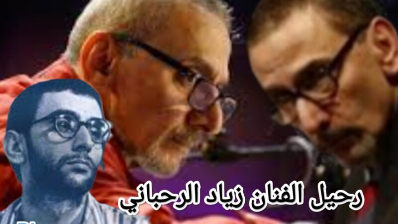 رحيل الفنان زياد الرحباني