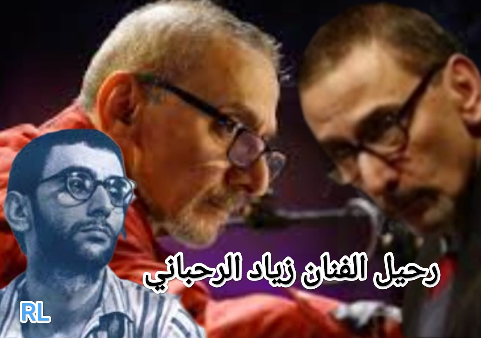 رحيل الفنان زياد الرحباني