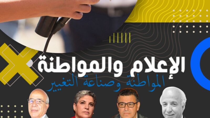 نقاش الإعلام والمواطنة: أول جلسة تطرح سؤال « المواطنة وصناعة التغيير »
