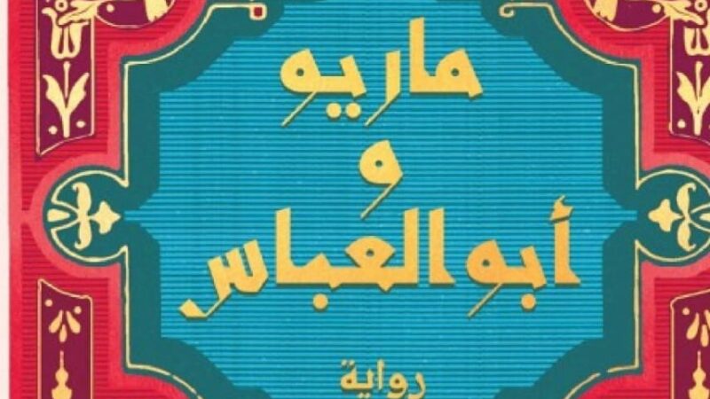 «ماريو وأبو العباس» لريم بسيوني: معمار يتصوف، وأرواح تقابلت في الأزل