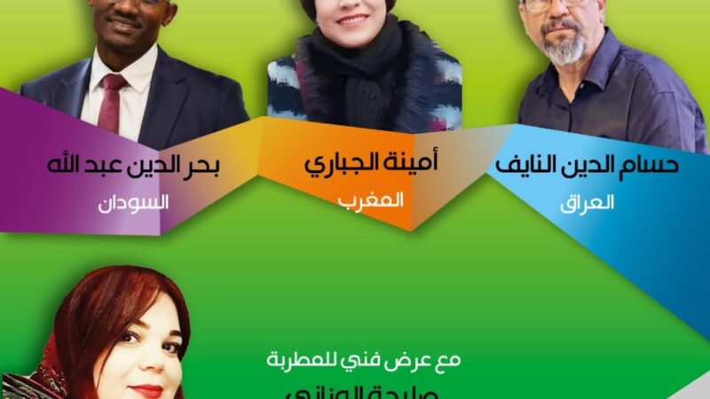 دار الشعر بتطوان تنظم ليلة الشعر العربي بمشاركة المغرب والسودان والعراق