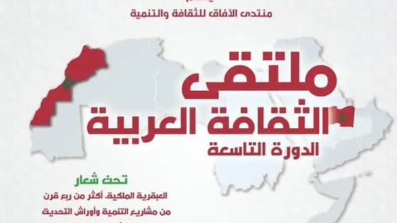 ملتقى الثقافة العربية التاسع بخريبكة يحتفي بأكثر من ربع قرن من التنمية والإشعاع العالمي