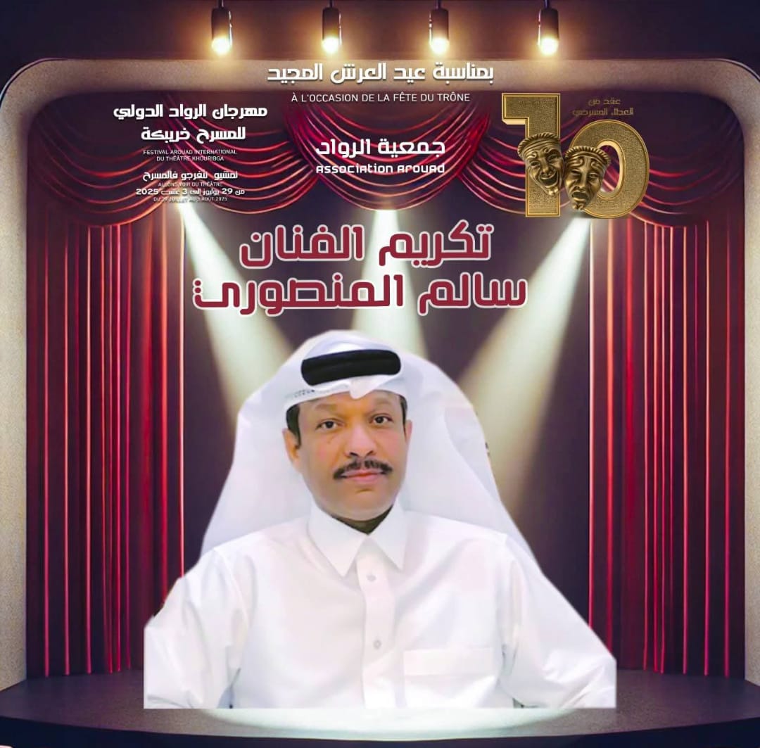 تكريمات وازنة لنخبة من الفنانين في الدورة العاشرة لمهرجان الرواد الدولي للمسرح بخريبكة