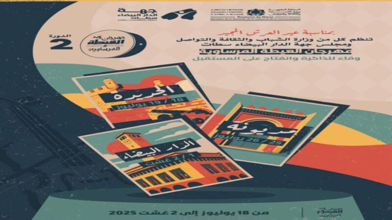 الدورة الثانية لمهرجان العيطة المرساوية تنطلق عبر ثلاث محطات فنية بجهة الدار البيضاء سطات