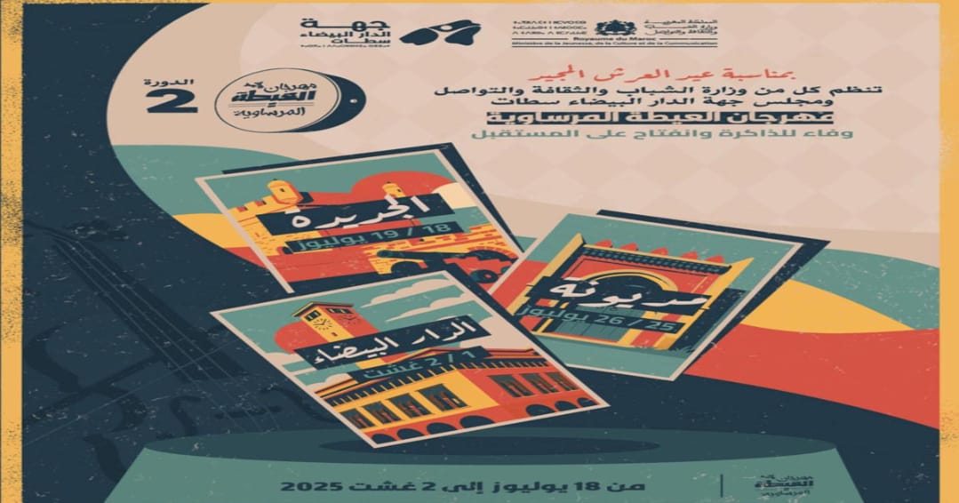 الدورة الثانية لمهرجان العيطة المرساوية تنطلق عبر ثلاث محطات فنية بجهة الدار البيضاء سطات