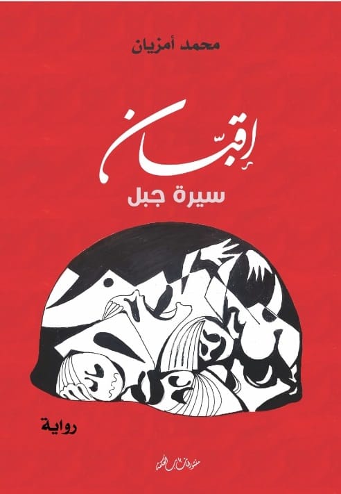 صدور رواية « إقبان.. » لمحمد أمزيان عن منشورات باب الحكمة بتطوان