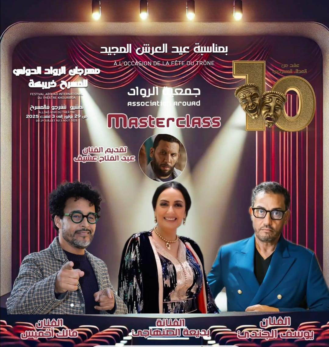 لقاءات فنية لتجارب ملهمة وحوار مباشر مع نجوم الخشبة والتلفزة والسينما بمهرجان الرواد للمسرح
