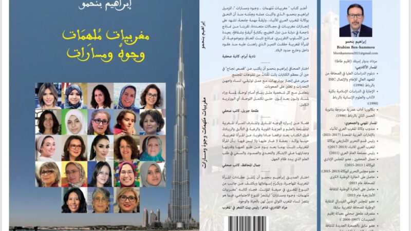 الصحفي إبراهيم بنحمو يُفْرِدُ كتاباً لمغربيات رائدات في دولة الإمارات