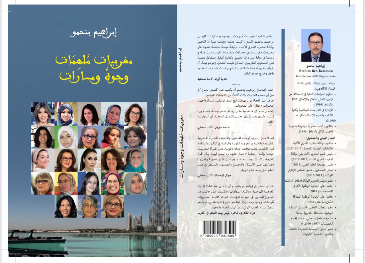 الصحفي إبراهيم بنحمو يُفْرِدُ كتاباً لمغربيات رائدات في دولة الإمارات