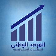 المرصد الوطني للدراسات الاستراتيجية يحذر من الأنشطة الإرهابية لجماعة (جبهة البوليساريو)