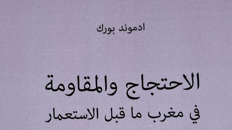 الاحتجاج والمقاومة في تاريخ المغرب ما بين 1860 – 1912