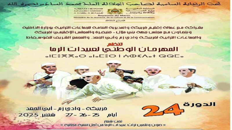 تنظيم الدورة الرابعة والعشرين(24)للمهرجان الوطني لعبيدات الرما بخريبكة