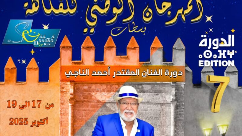 الدورة السابعة للمهرجان الوطني للفكاهة بسطات من 17 إلى 19 أكتوبر 2025