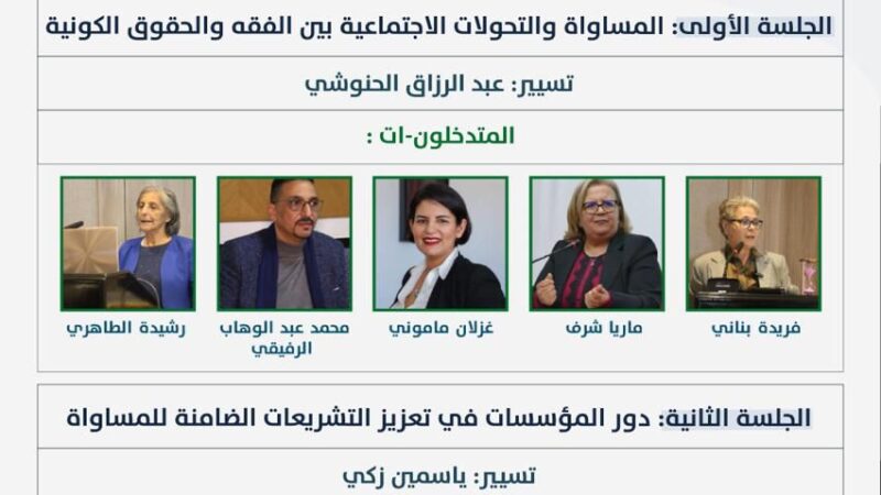 أوال-حريات » تنظم ندوة وطنية بعنوان:  » المساواة داخل الأُسَر وبين الأسر: ضرورة ملحة لتحقيق العدالة الاجتماعية والديمقراطية »