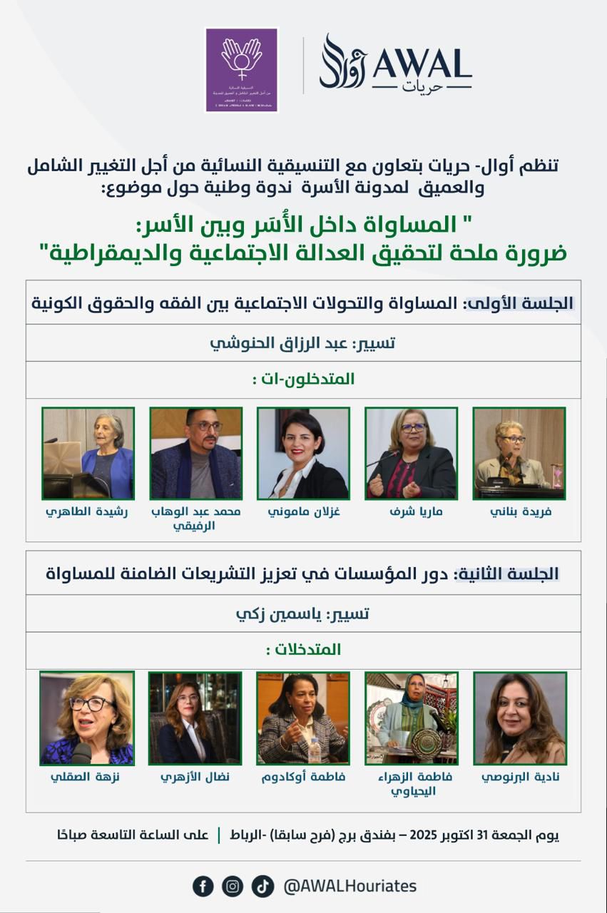 أوال-حريات » تنظم ندوة وطنية بعنوان:  » المساواة داخل الأُسَر وبين الأسر: ضرورة ملحة لتحقيق العدالة الاجتماعية والديمقراطية »