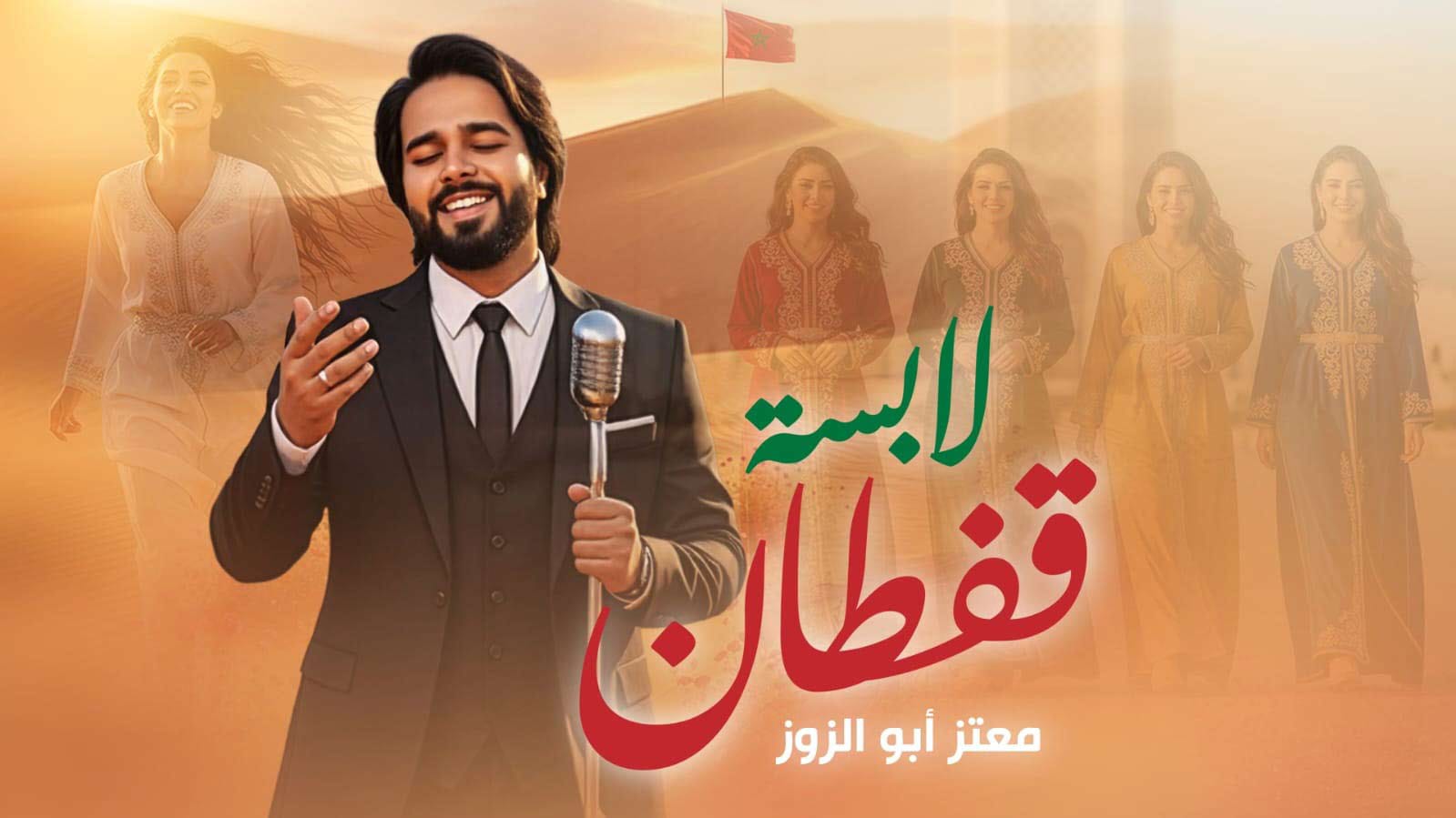 “لابسة القفطان” تجمع بين الذكاء الاصطناعي والإبداع الفني لمعتز أبو الزوز