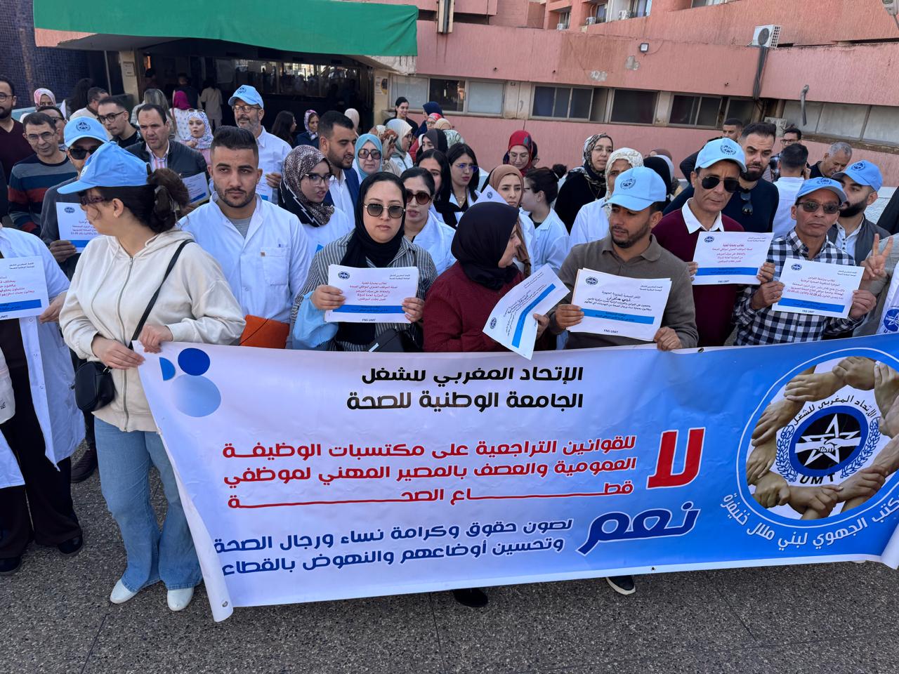 دفاعا على مركزية أجور موظفي الصحة وصفة ووضعية الموظف العمومي تنفيذ حوالي 40 وقفة بمواقع العمل بجهة بني ملال- خنيفرة