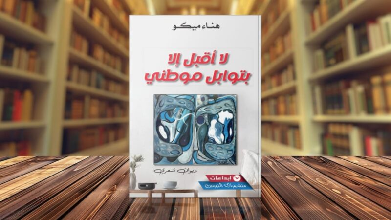 صياغة الانتماء كاختيار وجودي وجمالي في ديوان « لا أقبل إلا بتوابل موطني » للشاعرة هناء ميكو