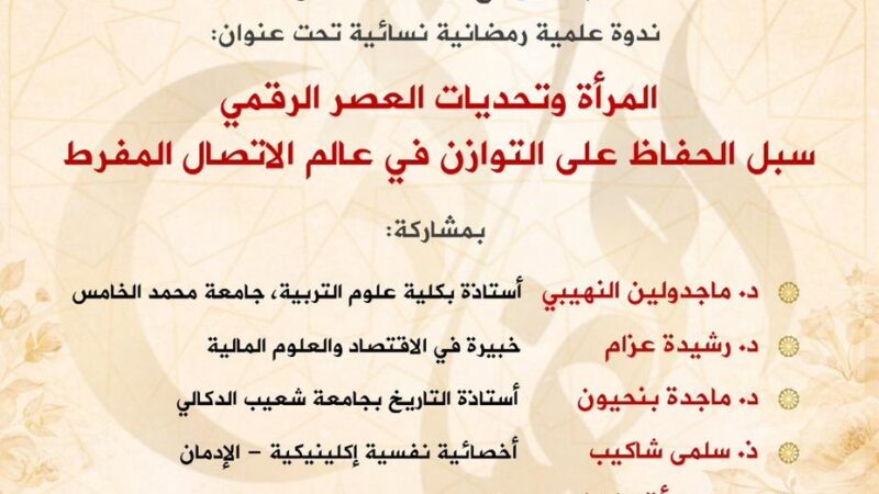 برشيد: المرأة وتحديات العصر الرقمي