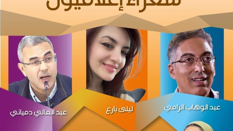 شعراء إعلاميون بين بيت الصحافة في طنجة ودار الشعر بتطوان