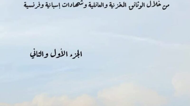 احتلال تطوان 1860: مؤلف جديد يبحث في تاريخ المدينة إبان تلك الحقبة وما تلاها
